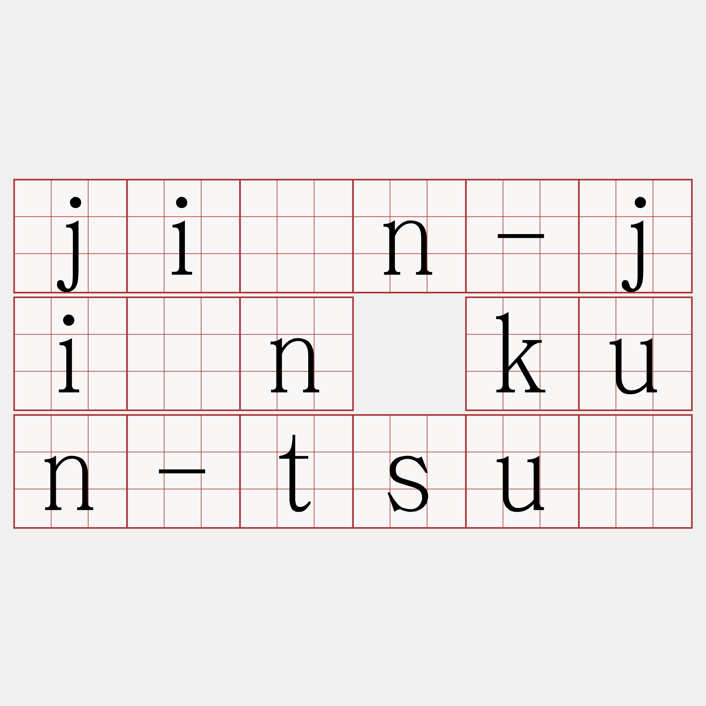 jîn-jîn kun-tsú